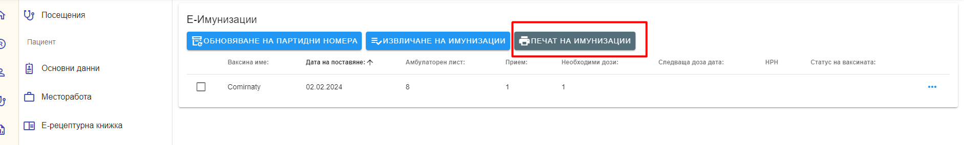 PatientEImunPrintBtn